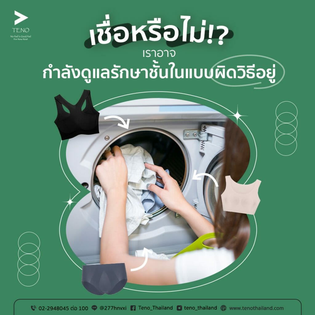 วิธีดูแลชุดชั้นในใส่สบาย