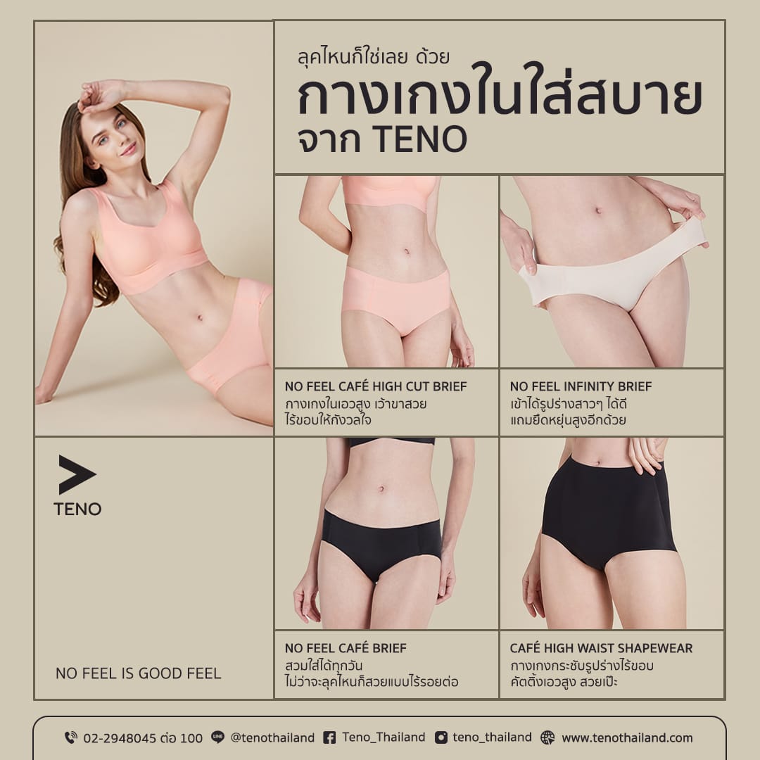 กางเกงในผู้หญิงใส่สบายจาก TENO