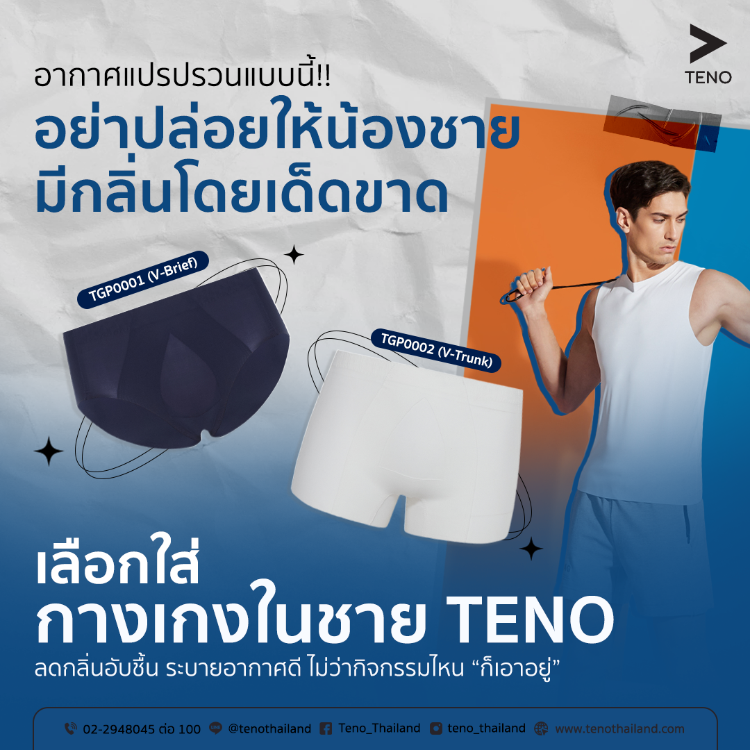 กางเกงในชาย TENO ลดกลิ่นอับชื้น