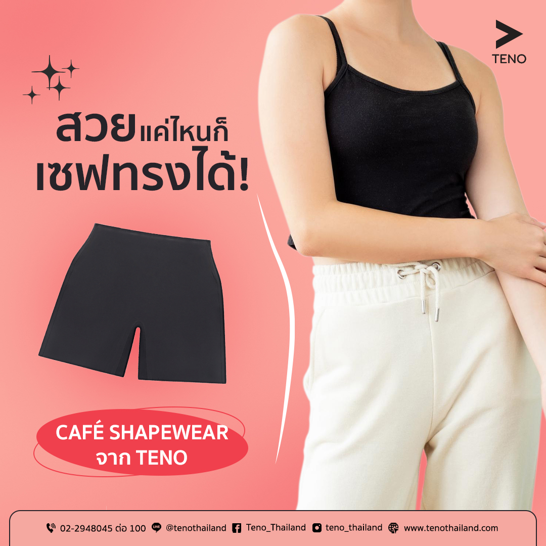 กางเกงในกระชับสัดส่วน-CAFE-SHAPEWEAR