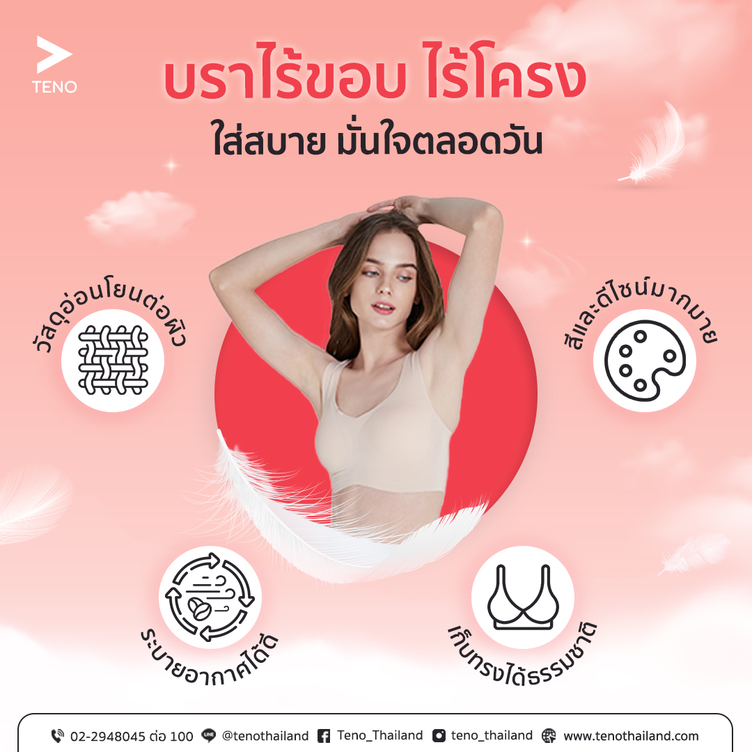 บราไร้ขอบใส่สบาย มั่นใจตลอดวัน