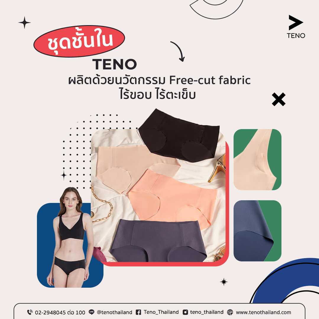 ชุดชั้นใน Free-cut fabric ไร้ขอบ ไร้ตะเข็บ